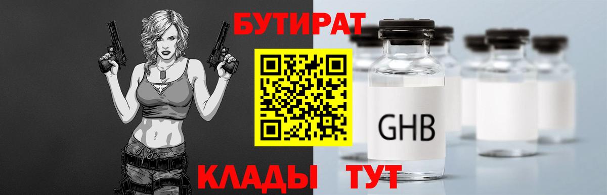 Глазов  БУТИРАТ 99%  Вход с VPN 