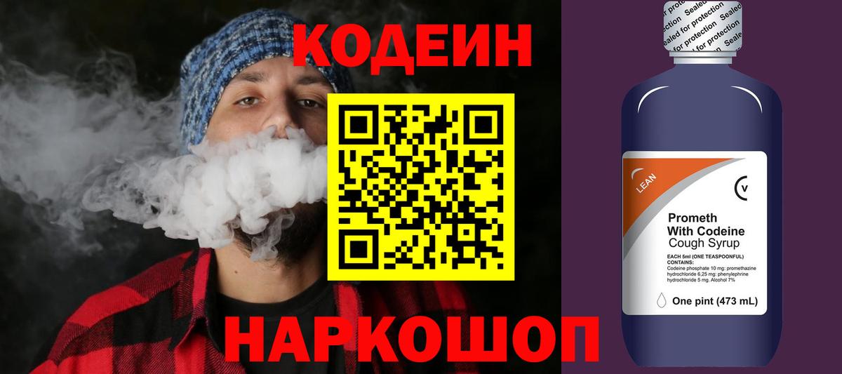 Codein напиток Lean (лин)  Вход с VPN  Codein Purple Drank  Глазов 
